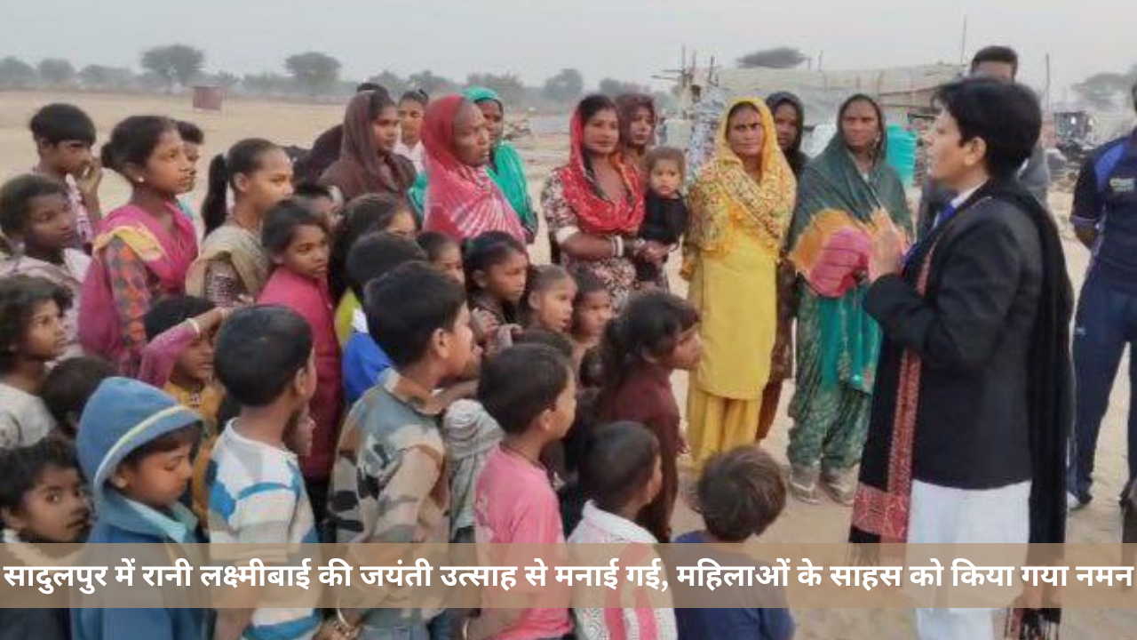 सादुलपुर में रानी लक्ष्मीबाई की जयंती उत्साह से मनाई गई, महिलाओं के साहस को किया गया नमन